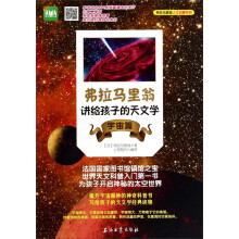 弗拉马里翁讲给孩子的天文学(宇宙篇)/弗拉马里翁人文启蒙系列