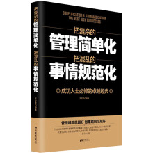 把复杂的管理简单化，把混乱的事情规范化