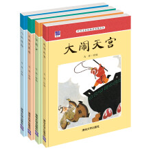 中国名家经典原创图画书马得系列（套装共4册）《八仙过海》 《宝葫芦》 《大闹天宫》 《三借芭蕉扇》