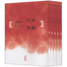 明清别集丛刊：宋濂全集（套装1~5卷）