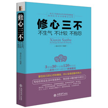 修心三不：不生气·不计较·不抱怨