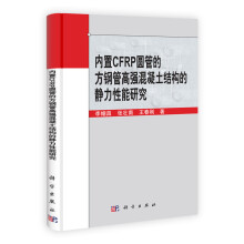 内置CFRP圆管的方钢管高强混凝土结构的静力性能研究