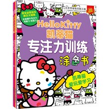 凯蒂猫专注力训练涂色书 1-4(套装共4本)