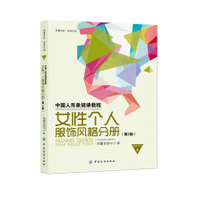 中国人形象规律教程：女性个人服饰风格分册（第2版）