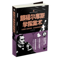 跟福尔摩斯学探案术