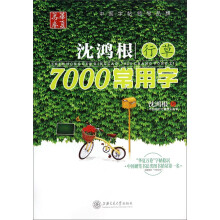 沈鸿根行草7000常用字/华夏万卷