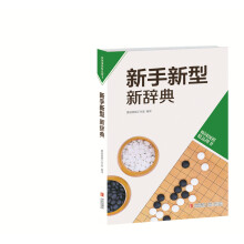 新手新型新辞典(韩国围棋精品图书)