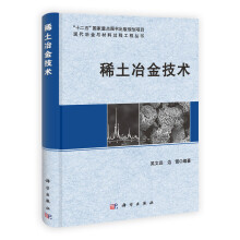 “十二五”国家重点图书出版规划项目·现代冶金与材料过程工程丛书：稀土冶金技术