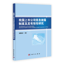 我国上市公司信息披露制度及其有效性研究