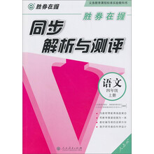 语文-四年级上册-人教版-同步解析与测评-胜券在握