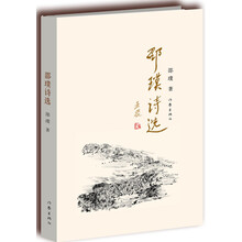 邵璞诗选