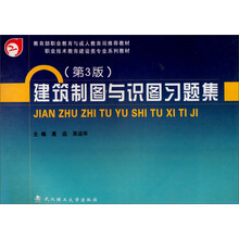 建筑制图与识图习题集(第3版)