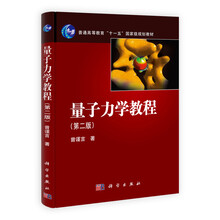 普通高等教育“十一五”国家级规划教材：量子力学教程（第2版）