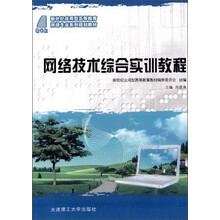 网络技术综合实训教程