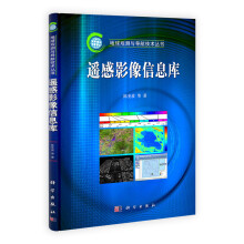 地球观测与导航技术丛书:遥感影像信息库