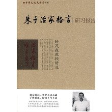 朱子治家格言研习报告:钟茂森教授讲述