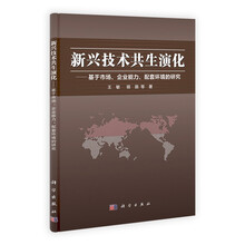 新兴技术共生演化：基于市场、企业能力、配套环境的研究