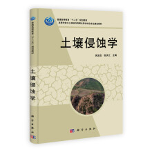 高等学校水土保持与荒漠化防治特色专业建设教材：土壤侵蚀学