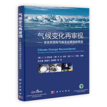 气候变化再审视：非政府国际气候变化研究组报告