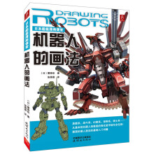 日本超级漫画课堂:机器人的画法