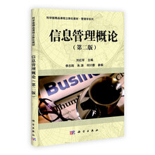 科学版精品课程立体化教材·管理学系列：信息管理概论（第2版）