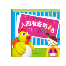 东方沃野:入园准备第1书·生活自理(一线名师精心编写,宝宝入园必备丛书)