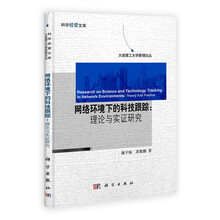 网络环境下的科技跟踪:理论与实证研究