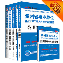 中公2016贵州事业单位套装 公基+历年真题+全真模拟+1001题+考前必背+考前必做5套（共6册）