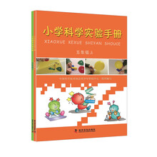 小学科学实验手册（五年级 套装上下册）