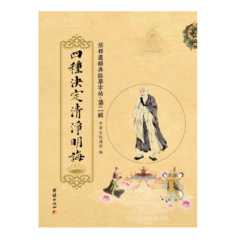 儒释道经典临摹字帖·第二辑:四种决定清净明诲