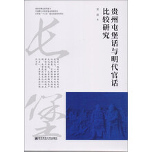 贵州屯堡话与明代官话比较研究