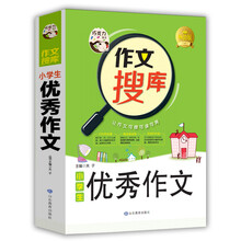 巧克力作文 作文搜库小学生优秀作文 写好作文六大技法 搜读背三位一体作文新理念