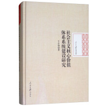 社会主义核心价值体系系统建设研究/人民日报学术文库