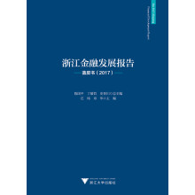 浙江金融发展报告——蓝皮书（2017）