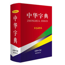 中华字典（单色插图本）