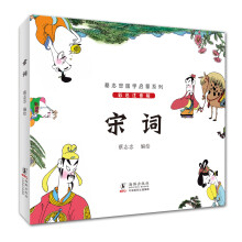 蔡志忠国学启蒙系列：宋词（彩色注音版） [5-10岁]