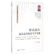 中国符号学丛书 形式动力：新诗论争的符号学考辨  [Dynamics of Form：A Semiotic Study of the Debates on Modern Chinese Poetry]