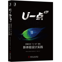 U一点料Ⅱ:阿里巴巴“U一点”团队新体验设计实践