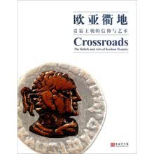 欧亚衢地 贵霜王朝的信仰与艺术