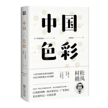 中国色彩（东瀛文人 印象中国系列）