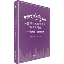 环喜马拉雅区域研究编译文集二——佐米亚、边疆与跨界