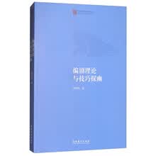 编剧理论与技巧探幽/中国戏曲学院晚霞工程丛书