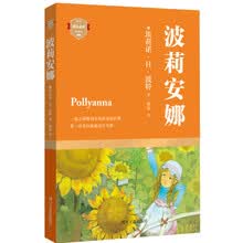 波利安娜 [10-14岁]