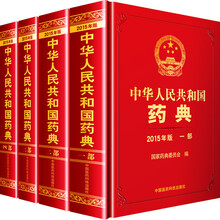 中华人民共和国药典（2015年版）（套装共4册）