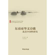 东南亚华文诗歌及其中国性研究