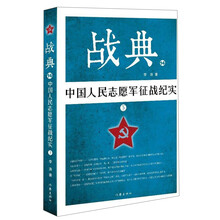 战典14：中国人民志愿军征战纪实（下）