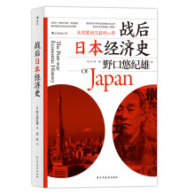 战后日本经济史：从喧嚣到沉寂的70年