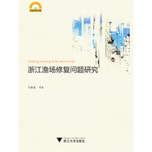 浙江渔场修复问题研究