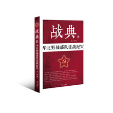 战典12：华北野战部队征战纪实