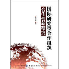 中国纺织出版社 国际研究型合作组织合作创新研究